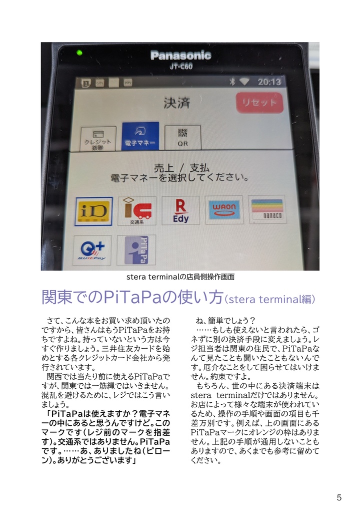 関東でPiTaPaを使う本