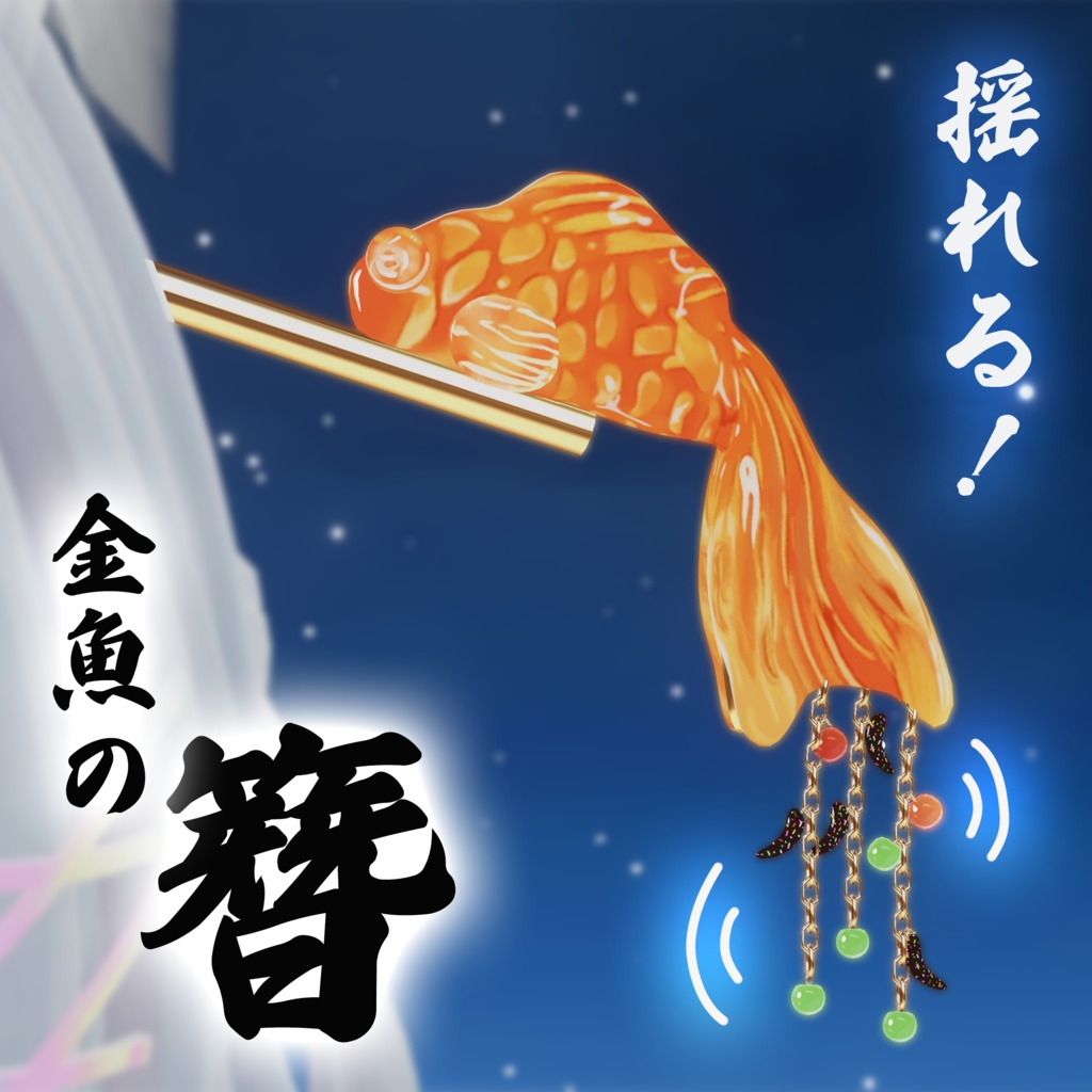 揺れる!🏮お祭り金魚の簪🏮