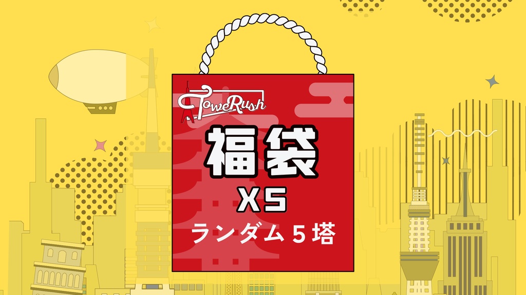 TOWERUSH福袋XS (ランダム5塔セット)