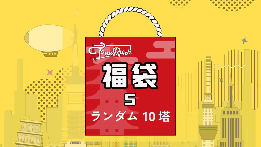 TOWERUSH福袋S (ランダム10塔セット)