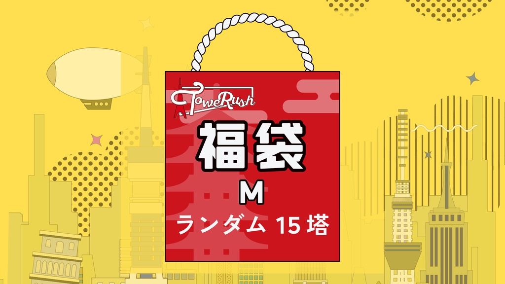 TOWERUSH福袋M (ランダム15塔セット)