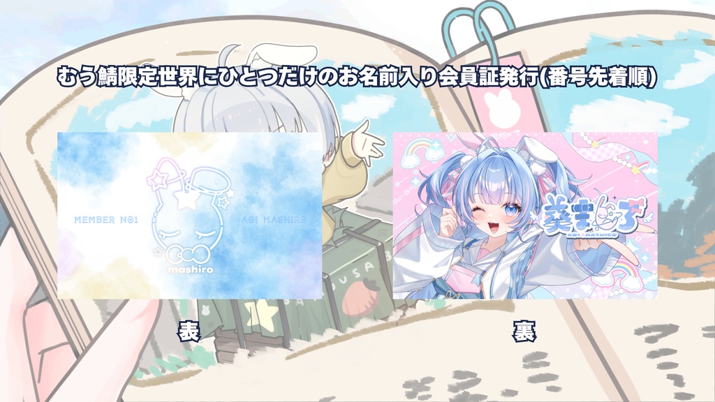 夢兎鯖リスナー支援