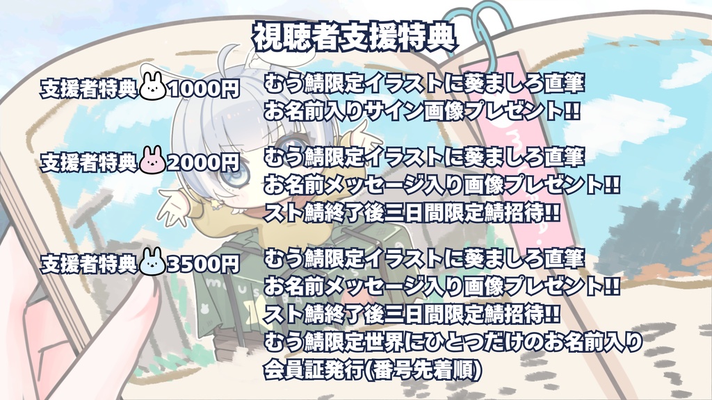 夢兎鯖リスナー支援