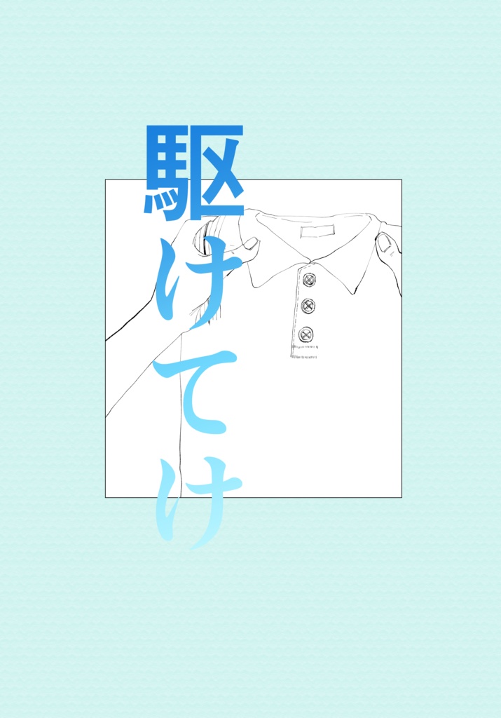 駆けてけ