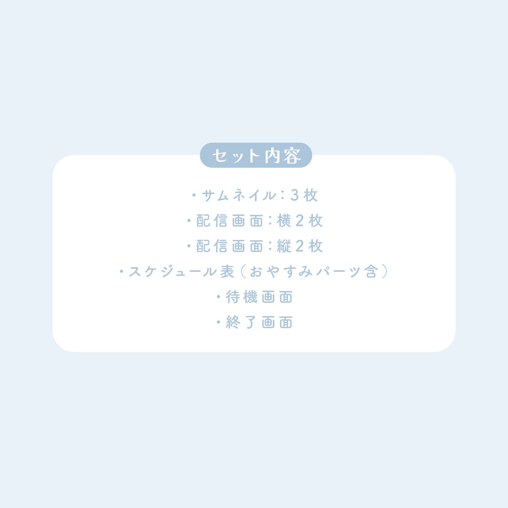 これから配信活動を始める方に!|きほんの配信素材10点セット