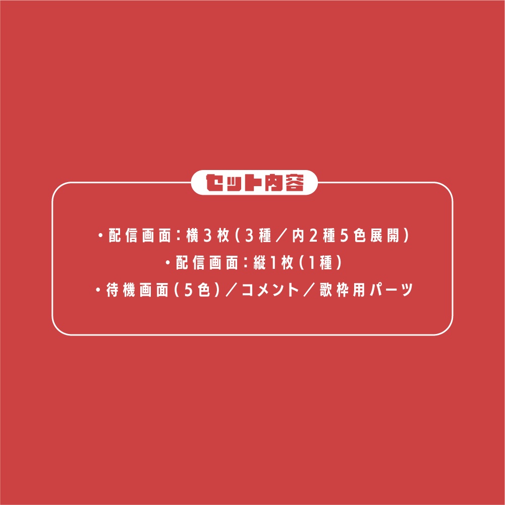 重ねてかんたんシリーズ|配信画面4種セット Vol.1