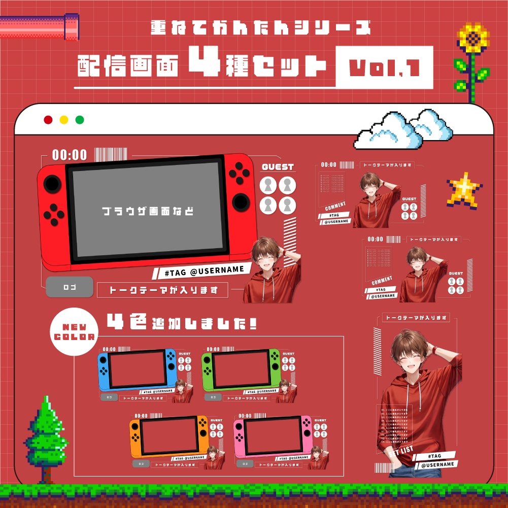 重ねてかんたんシリーズ|配信画面4種セット Vol.1