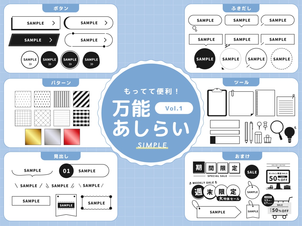 もってて便利!|万能あしらい Vol.1 - SIMPLE -
