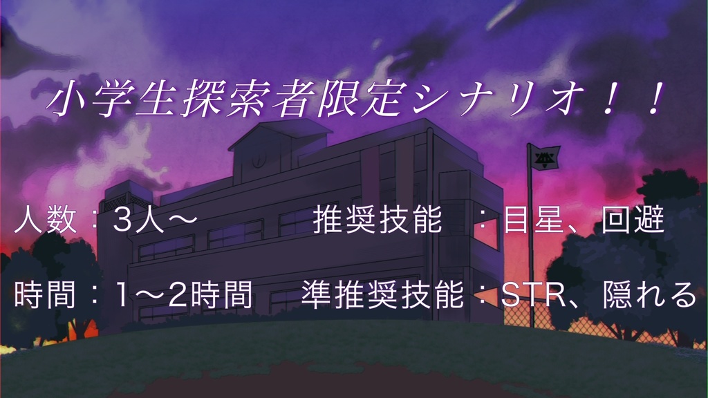 クトゥルフ神話TRPG「夏の宵でのひとときを」SPLL:E194757