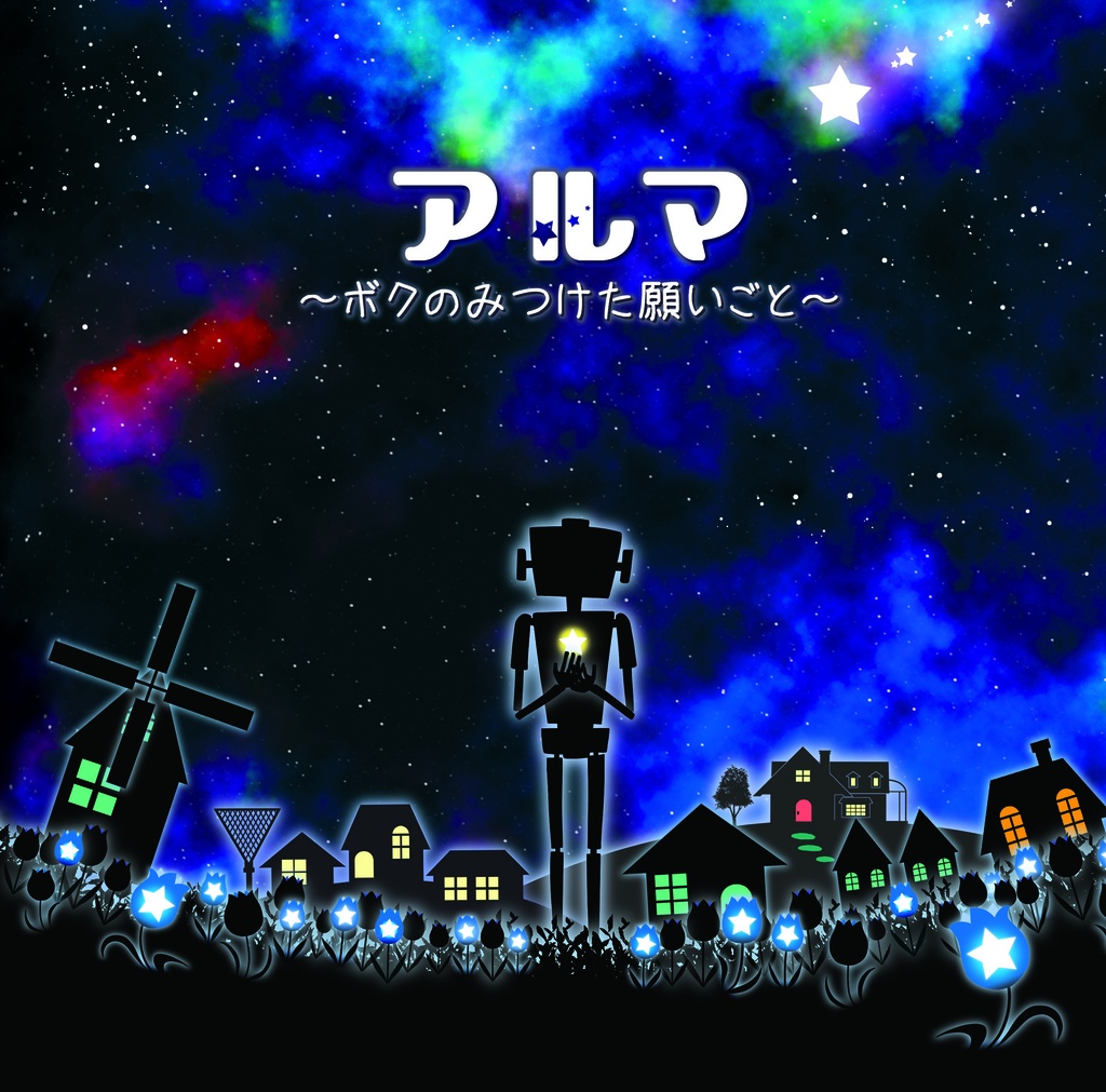 絵本2冊 『 ALMA 』と『 アルマ ~ボクのみつけた願いごと~ 』