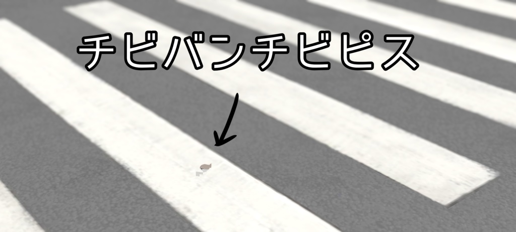 チビバンチビピス