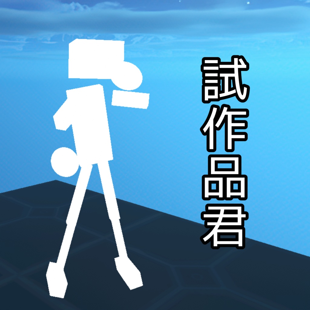 試作品君