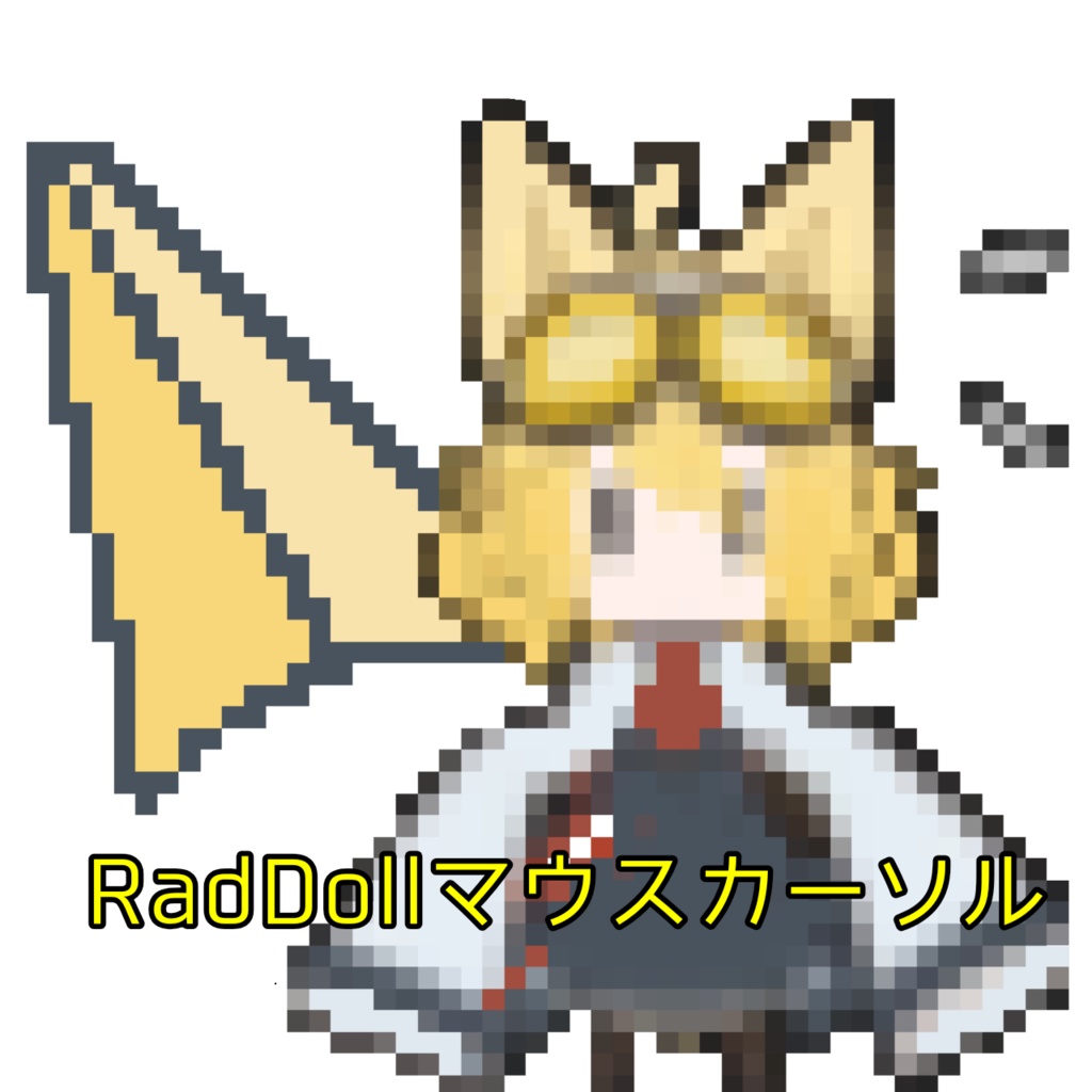 RadDoll-マウスカーソル
