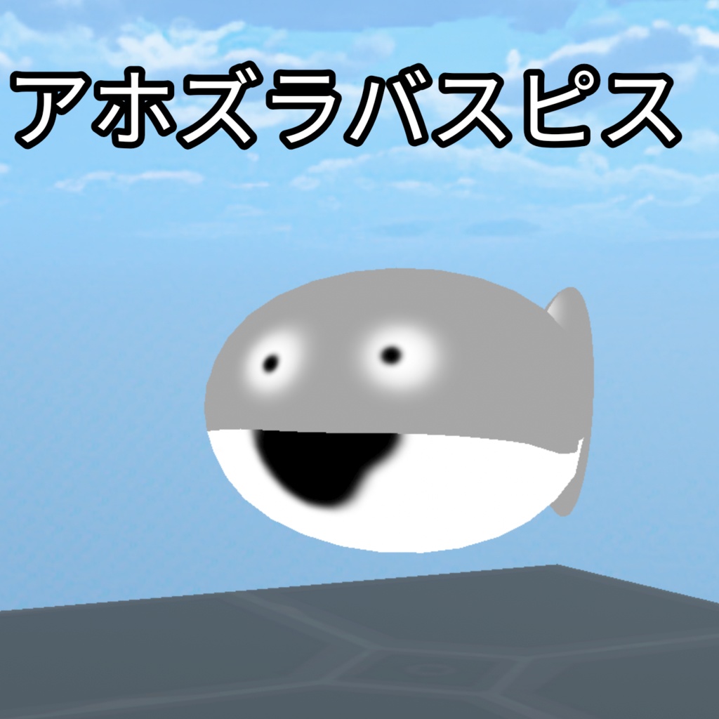 アホズラバズピス