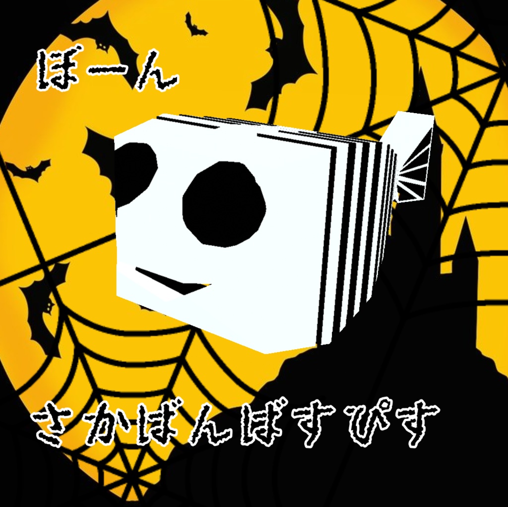 ぼーんさかばんばすぴす