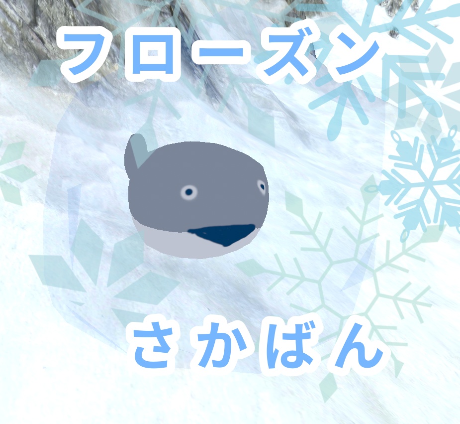 フローズンさかばん