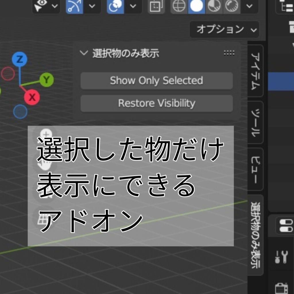 【無料】[blender addon]選択したオブジェクトのみ表示