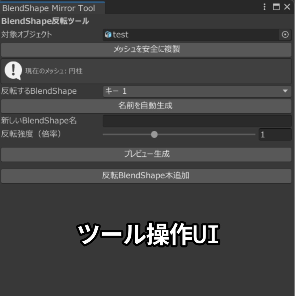 【アドオン追加!】BlendShapeMirrorTool (反転シェイプキー作成ツール)
