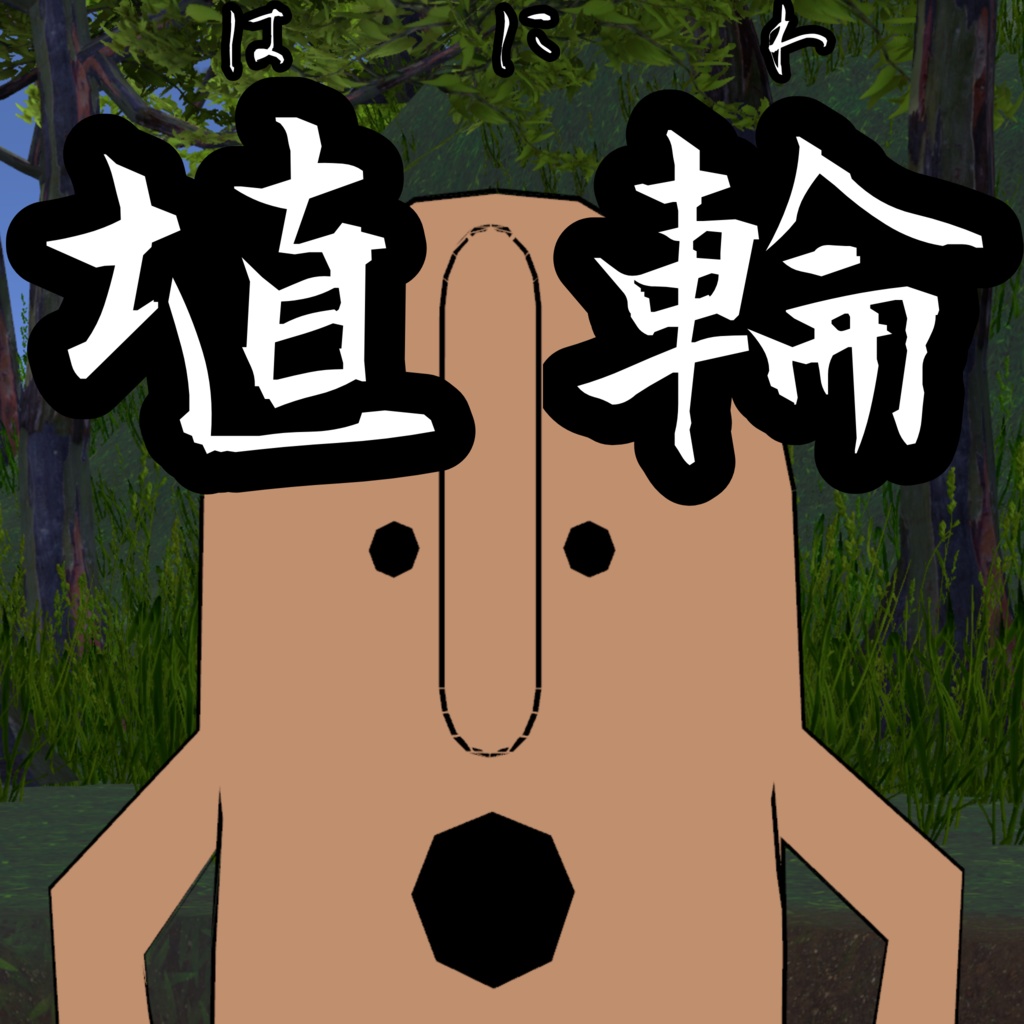 オリジナル3Dモデル「埴輪」
