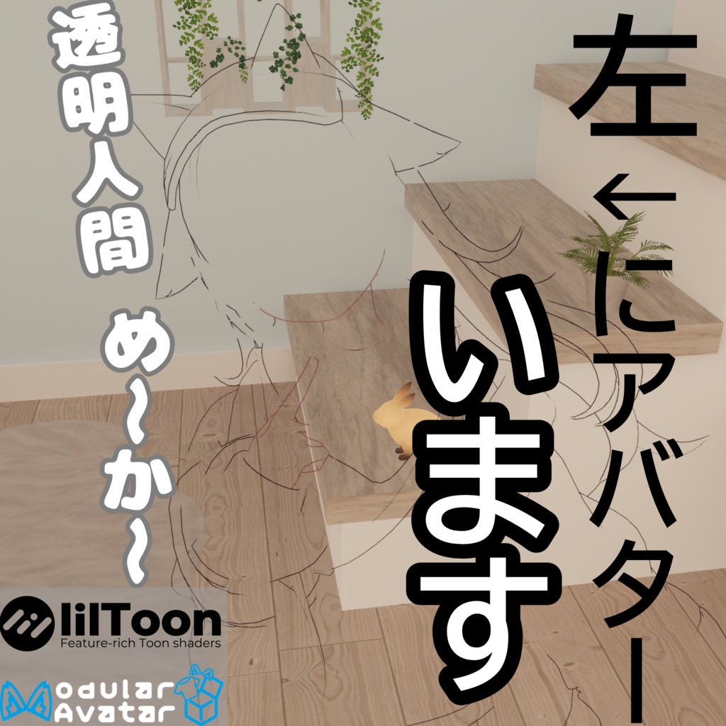 透明人間め〜か〜(InvisibleManSystem)