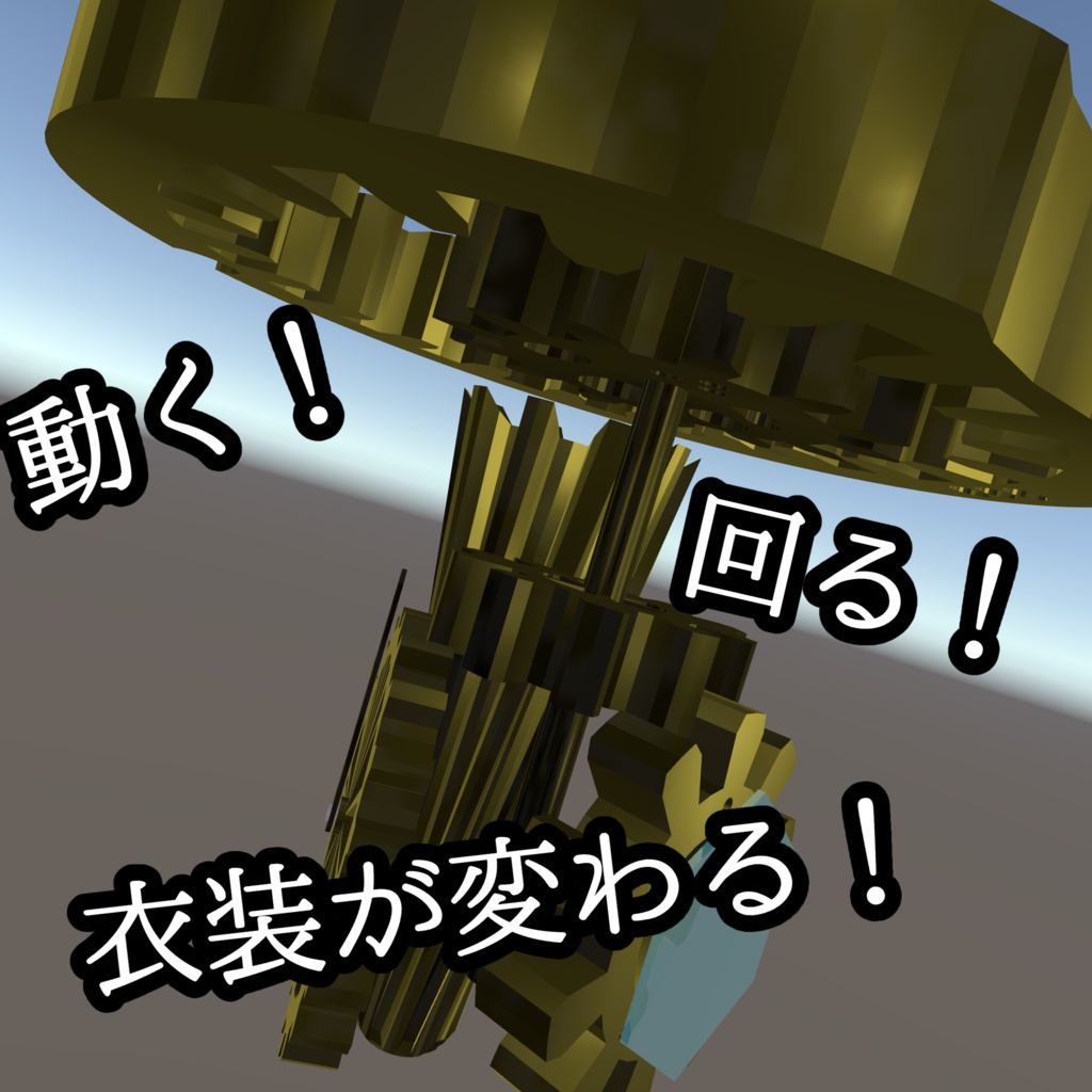 【発売記念セール!】ClothCangeGear