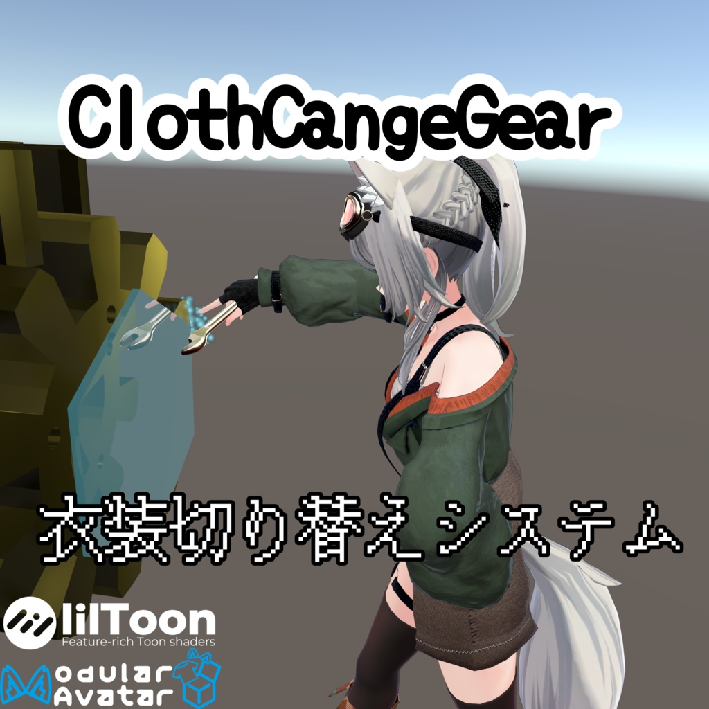 【発売記念セール！】ClothCangeGear