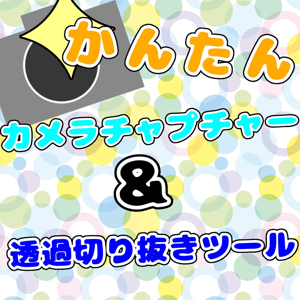 【期間限定無料】かんたんカメラキャプチャ＆透過切り抜きツール[Camera Capture Tool ]]