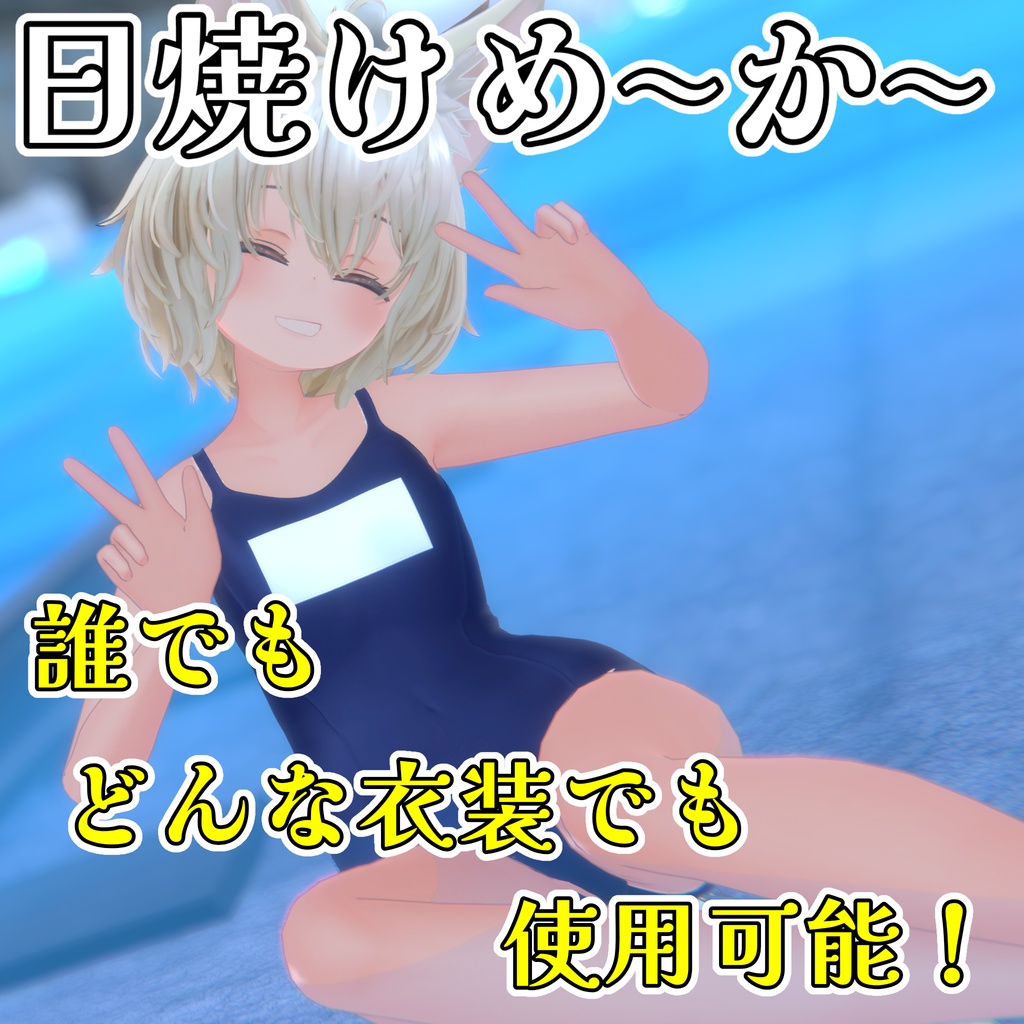 【発売記念セール50%off】日焼けめ～か～(SunTanBaker)