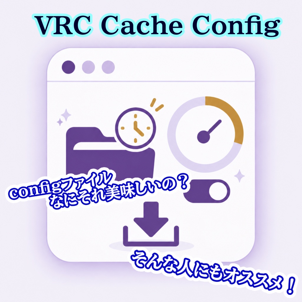 VRC Cache Config － VRChatキャッシュGUI設定ツール