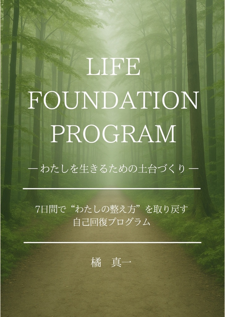LIFE FOUNDATION PROGRAM ― わたしを生きるための土台づくり ―