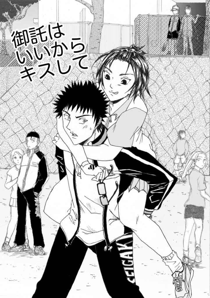御託はいいからキスして