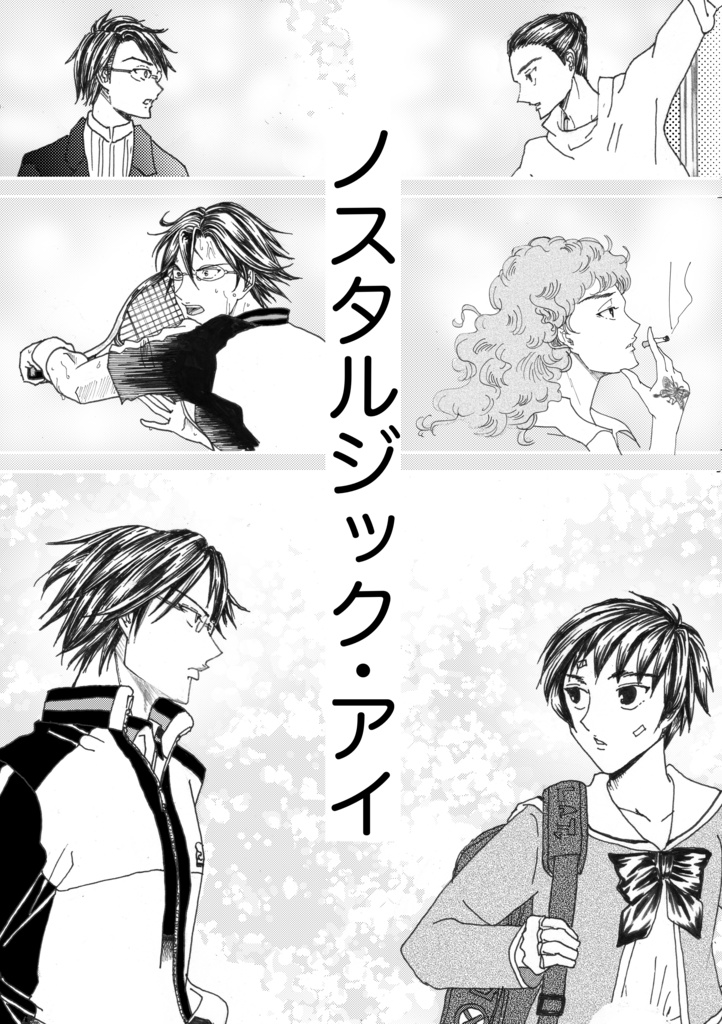 ノスタルジック・アイ