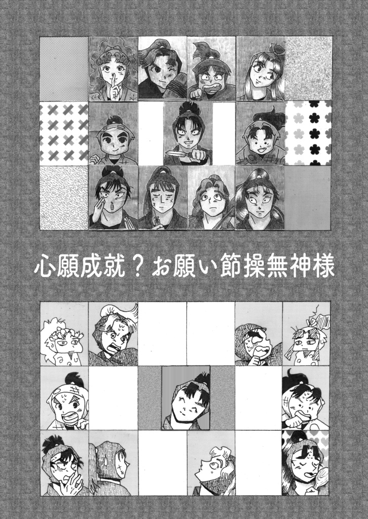 心願成就？お願い節操無神様