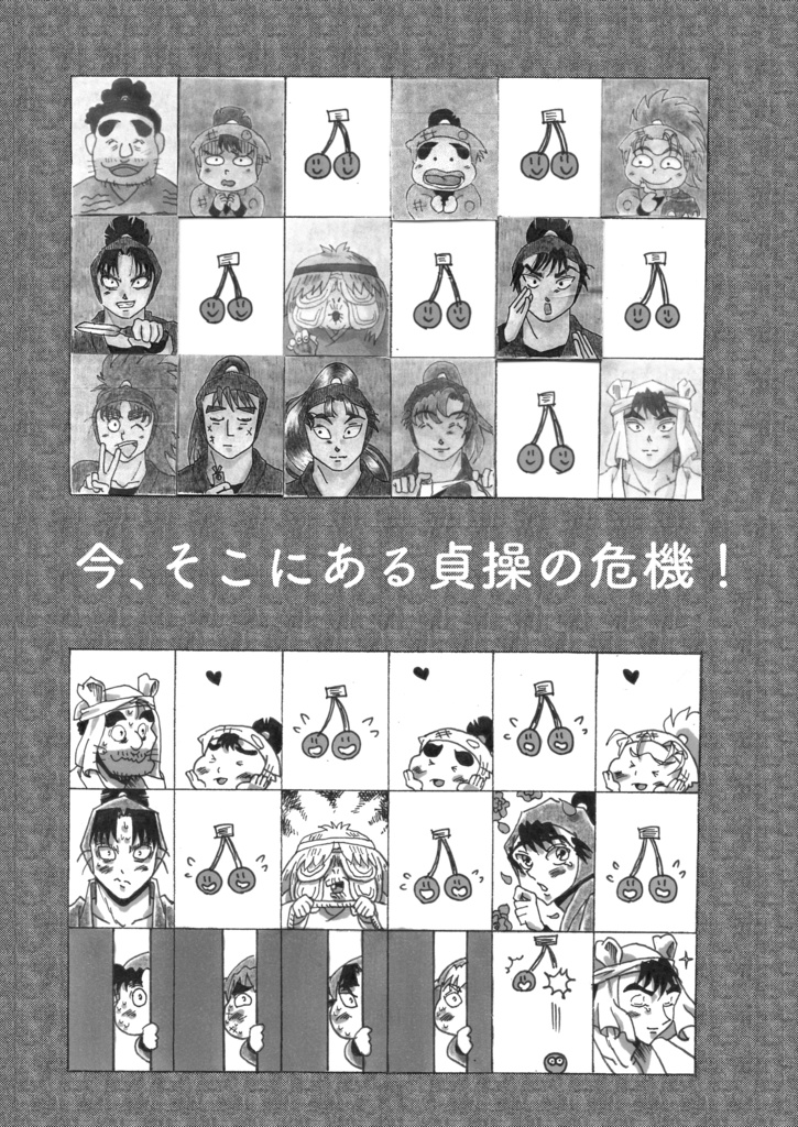 今、そこにある貞操の危機！