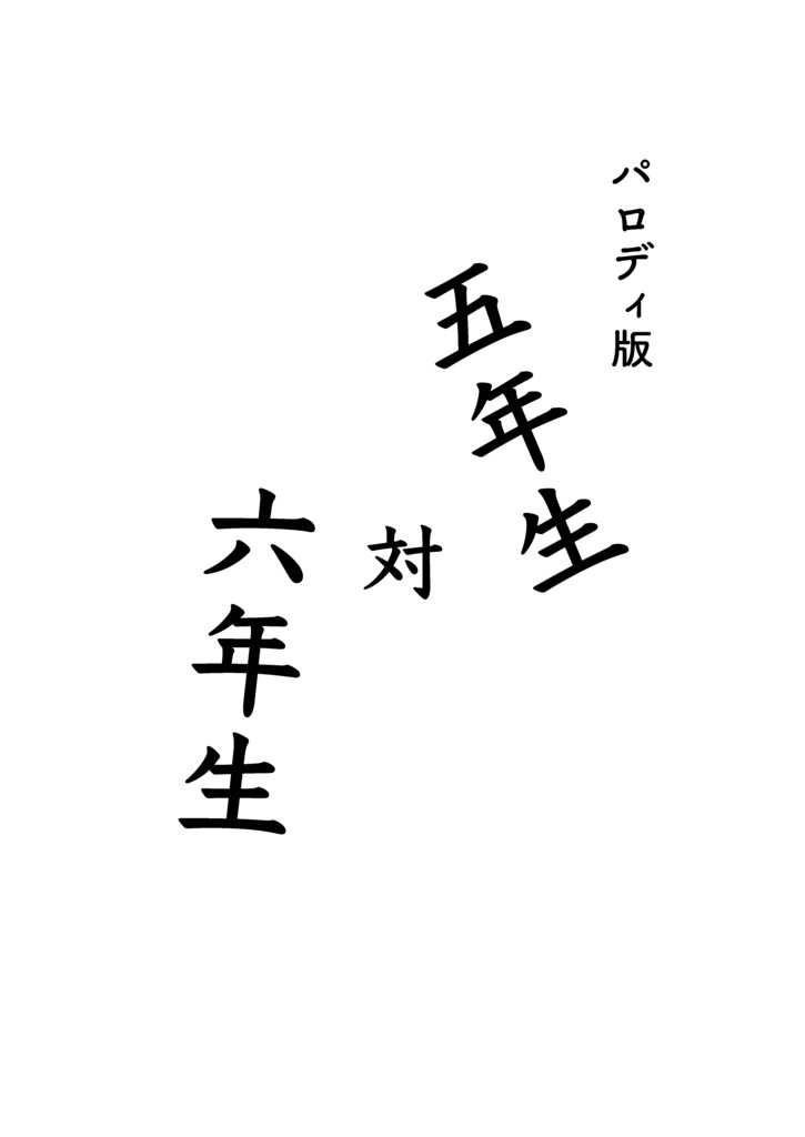 パロディ版五年生対六年生（打ち切り作品）