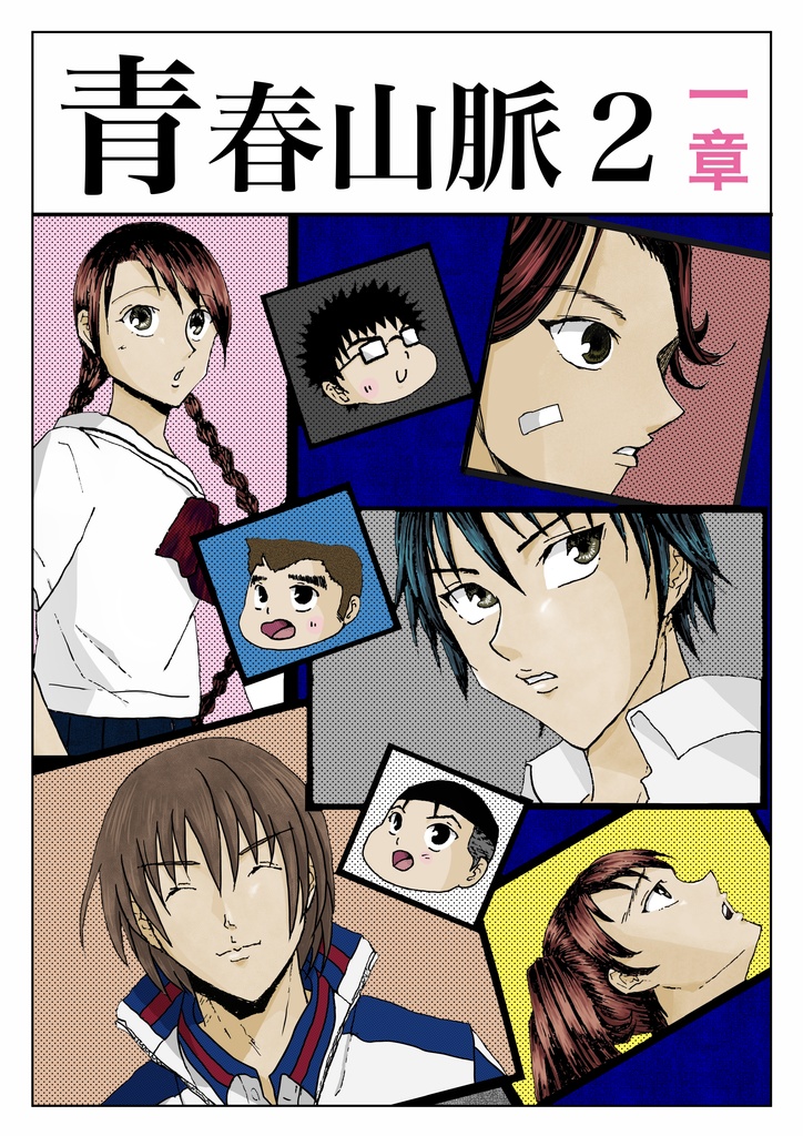 青春山脈２一章