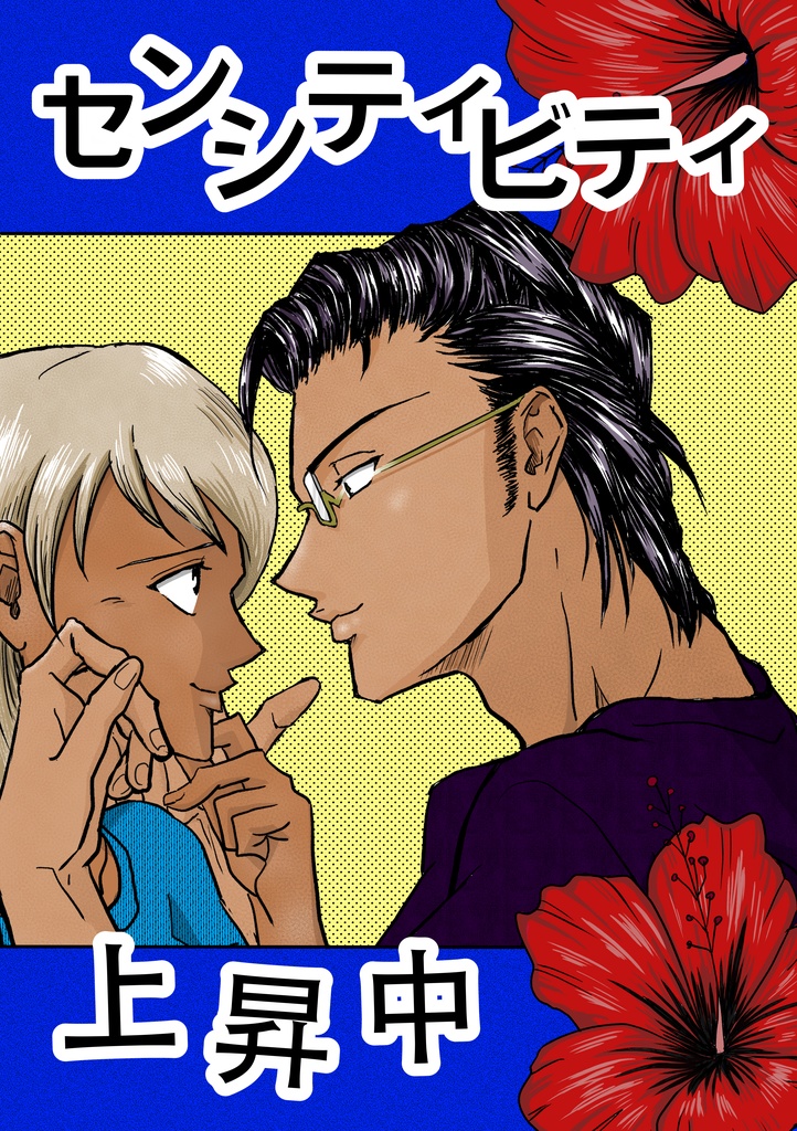 センシティビティ上昇中