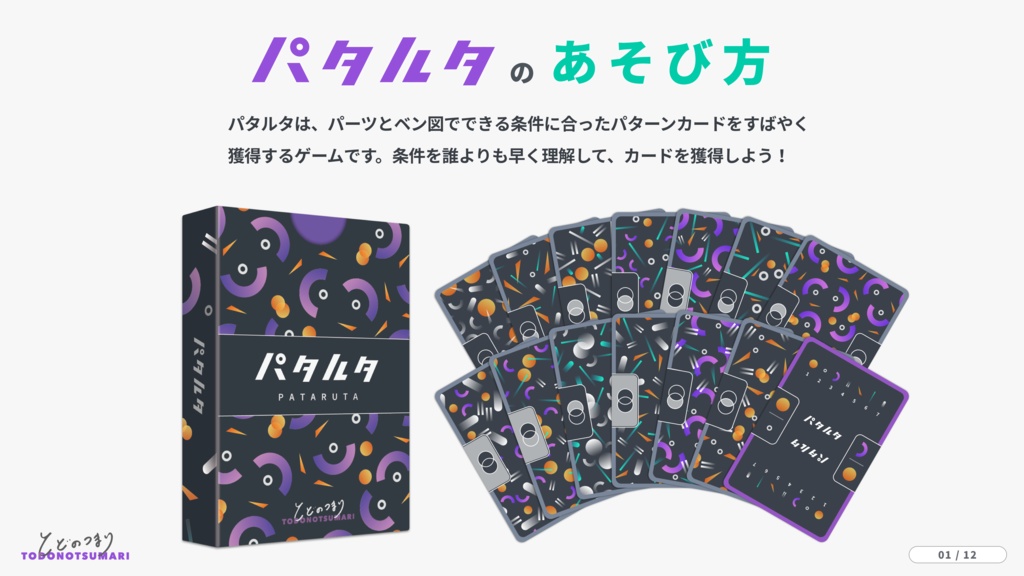 パタルタ -見抜けベン図、掴めパターン-