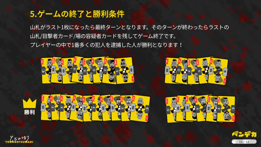 ベンデカ -目撃証言から犯人を捕らえよ-