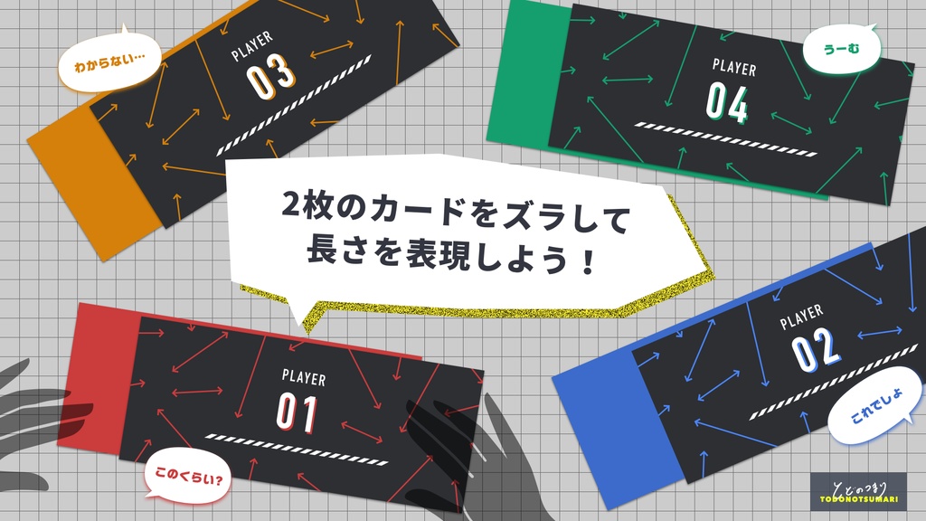 ミリメモリー ー◯◯の長さをズレの少ないように当てよう!ー