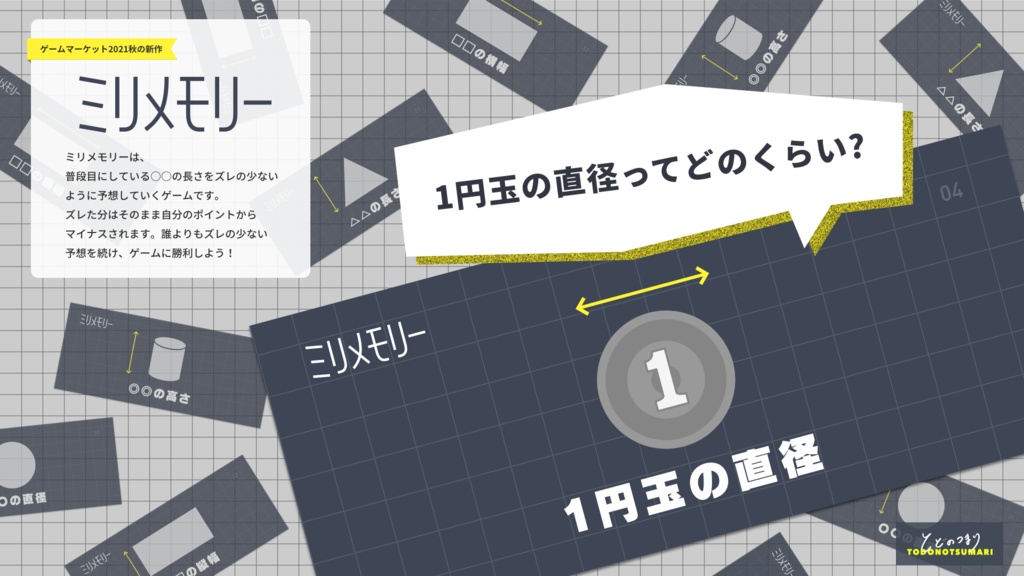 ミリメモリー ー◯◯の長さをズレの少ないように当てよう!ー