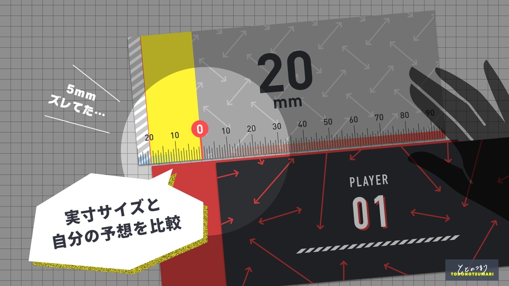 ミリメモリー ー◯◯の長さをズレの少ないように当てよう!ー