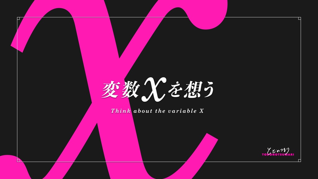 変数Xを想う