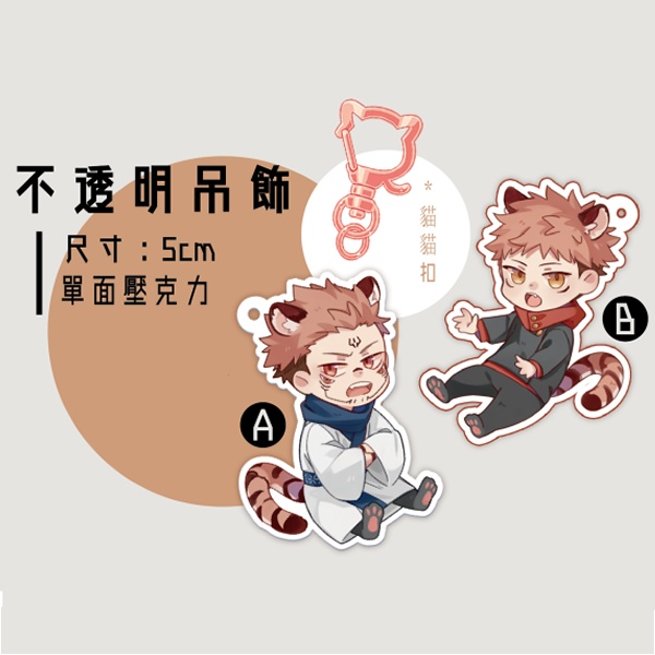 【呪術廻戦】 虎杖&宿儺アクリル キーホルダー