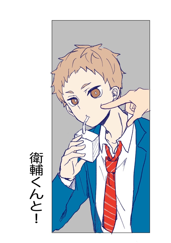 衛輔くんと！