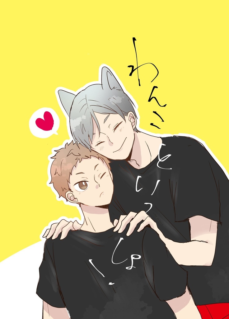 わんこといっしょ！