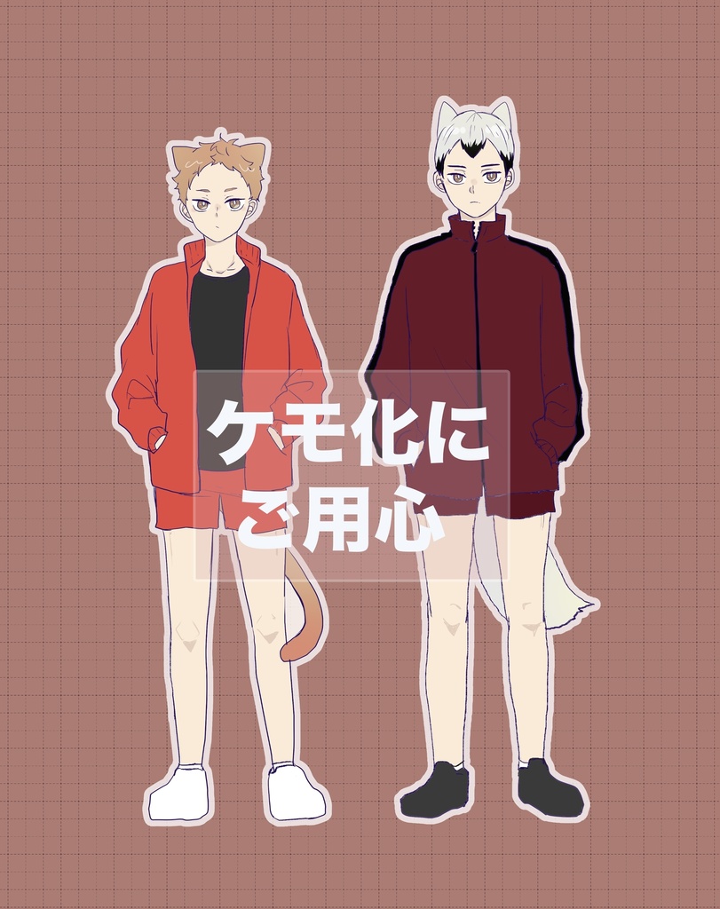 ケモ化にご用心( 夜久さんアクキー付)