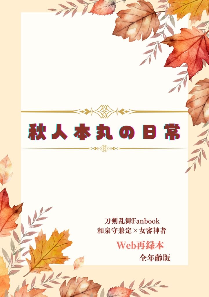 秋人本丸の日常