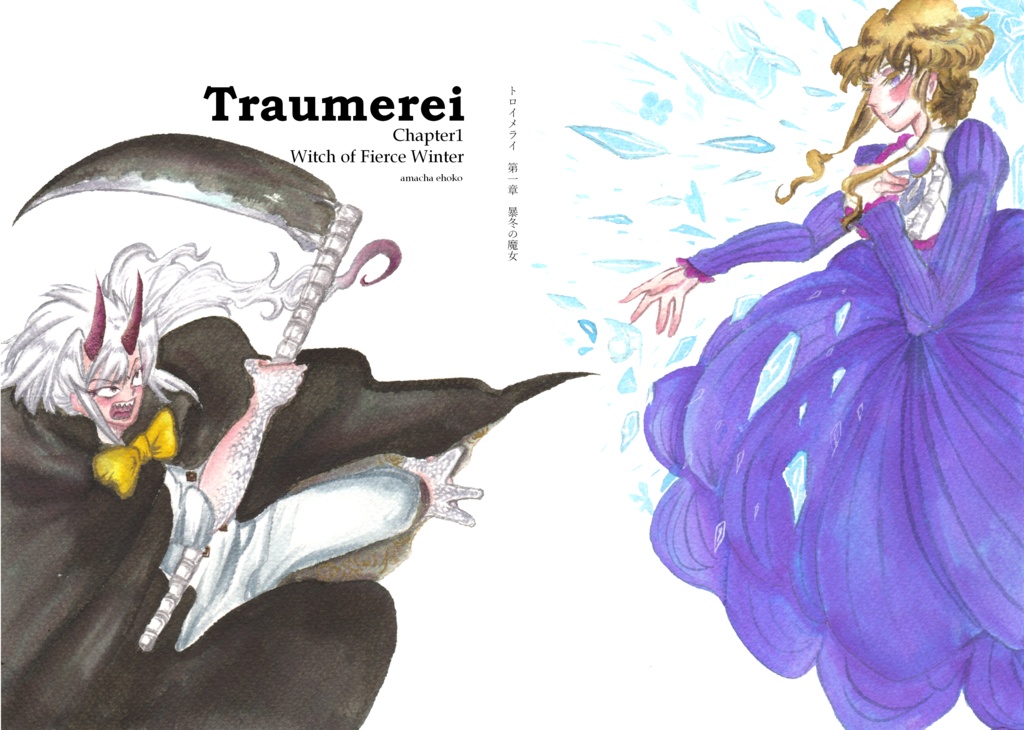 「トロイメライ」第一章 暴冬の魔女