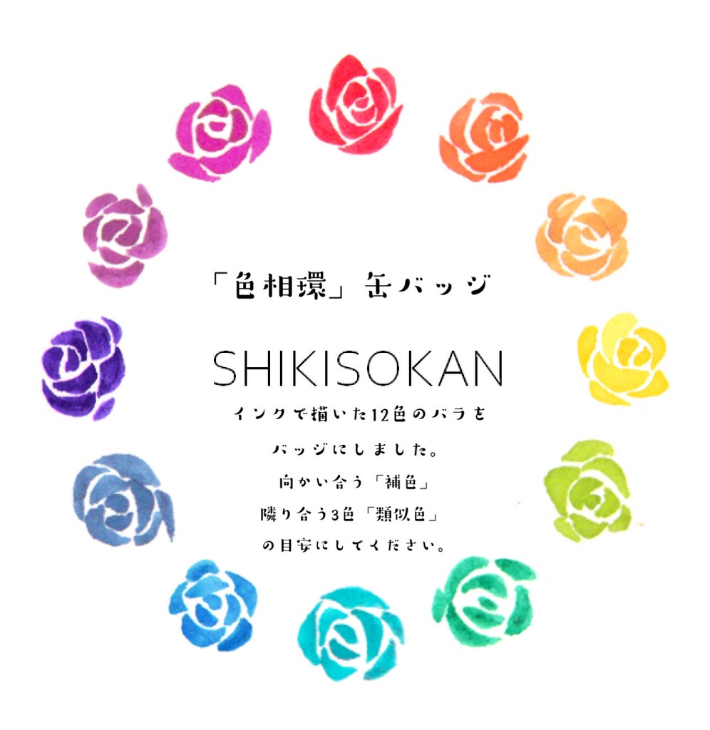 「色相環」缶バッジ